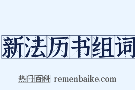 新法历书组词是什么意思的图片